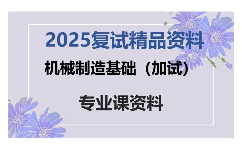 机械制造基础（加试）考研复试资料