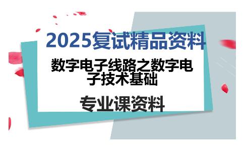 数字电子线路之数字电子技术基础考研复试资料