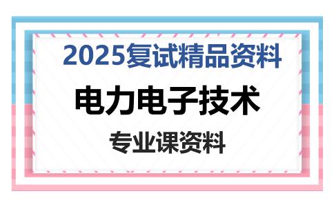 电力电子技术考研复试资料