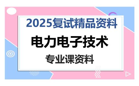 电力电子技术考研复试资料