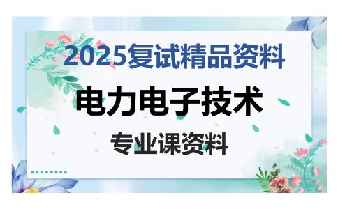 电力电子技术考研复试资料