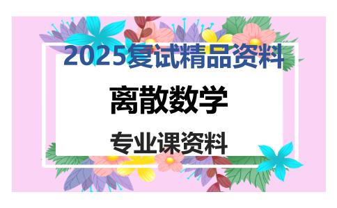 离散数学考研复试资料