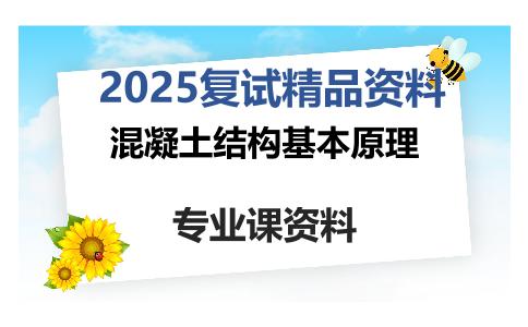 混凝土结构基本原理考研复试资料