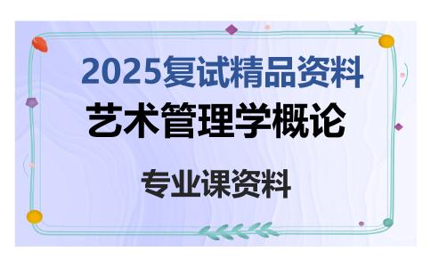 艺术管理学概论考研复试资料