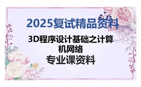 3D程序设计基础之计算机网络考研复试资料