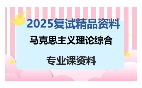 马克思主义理论综合考研复试资料