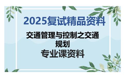 交通管理与控制之交通规划考研复试资料