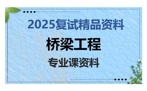 桥梁工程考研复试资料