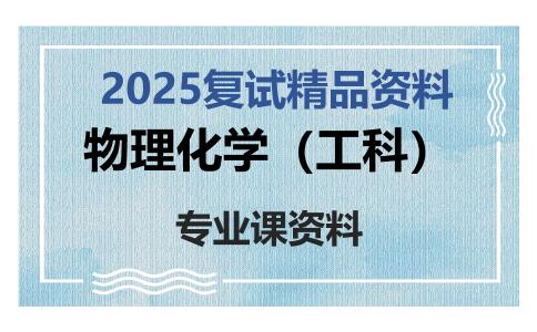 物理化学（工科）考研复试资料