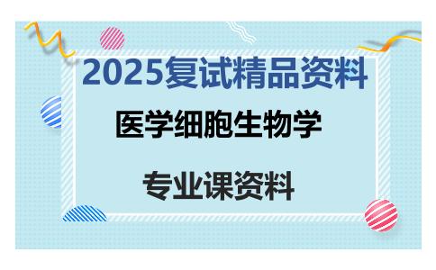 医学细胞生物学考研复试资料