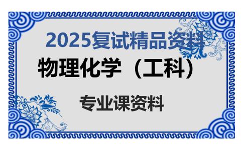 物理化学（工科）考研复试资料