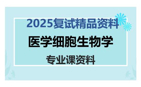 医学细胞生物学考研复试资料