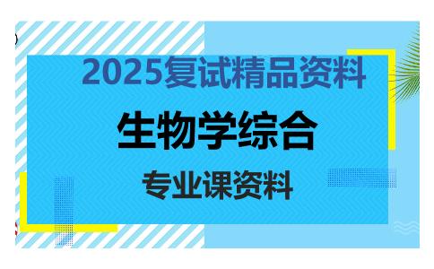 生物学综合考研复试资料