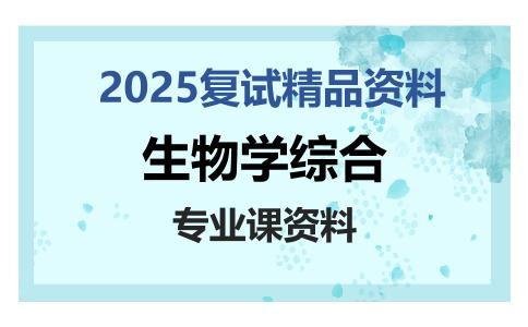 生物学综合考研复试资料