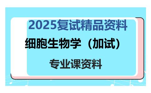 细胞生物学（加试）考研复试资料