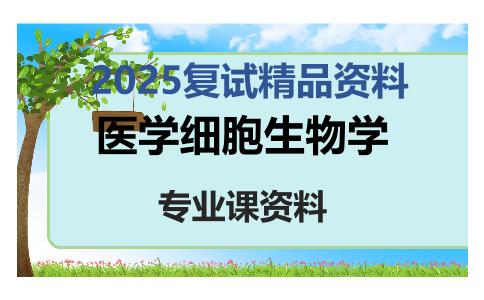 医学细胞生物学考研复试资料