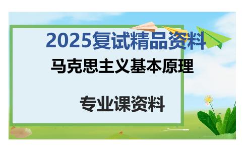 马克思主义基本原理考研复试资料