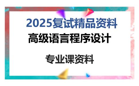 高级语言程序设计考研复试资料