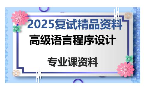 高级语言程序设计考研复试资料