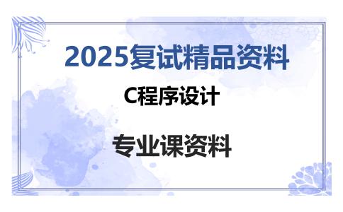 C程序设计考研复试资料