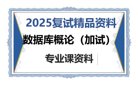 数据库概论（加试）考研复试资料