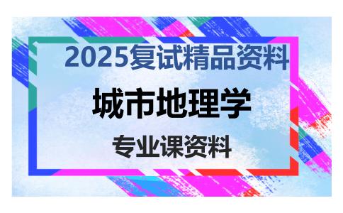 城市地理学考研复试资料