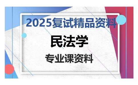 民法学考研复试资料