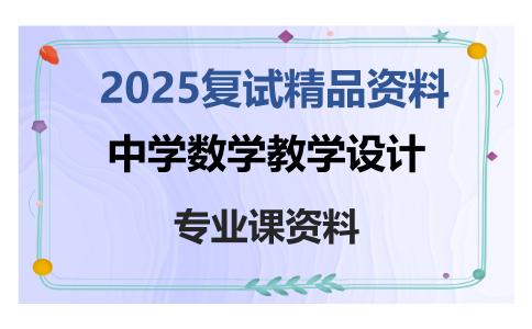 中学数学教学设计考研复试资料