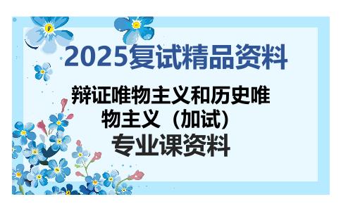 辩证唯物主义和历史唯物主义（加试）考研复试资料