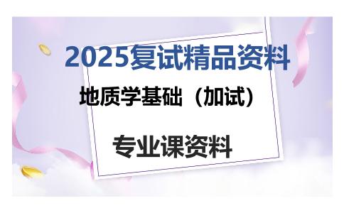 地质学基础（加试）考研复试资料