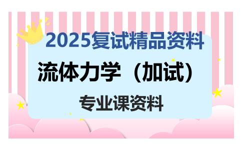 流体力学（加试）考研复试资料