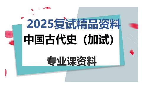 中国古代史（加试）考研复试资料