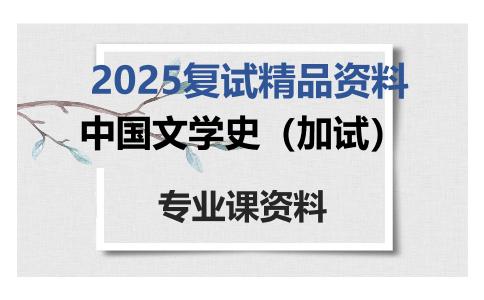 中国文学史（加试）考研复试资料