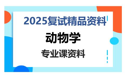 动物学考研复试资料