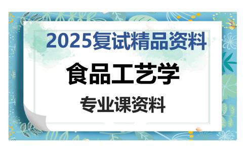 食品工艺学考研复试资料