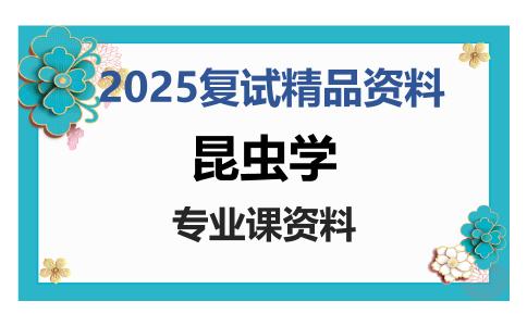 昆虫学考研复试资料