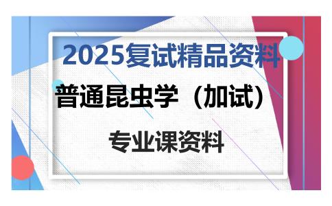 普通昆虫学（加试）考研复试资料