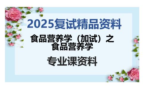 食品营养学（加试）之食品营养学考研复试资料