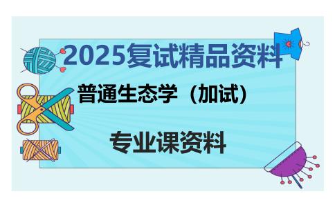 普通生态学（加试）考研复试资料