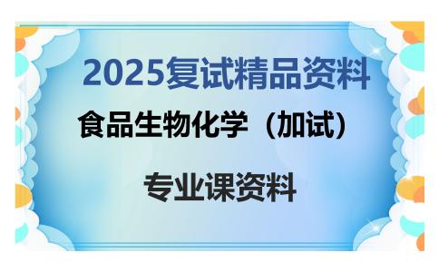 食品生物化学（加试）考研复试资料