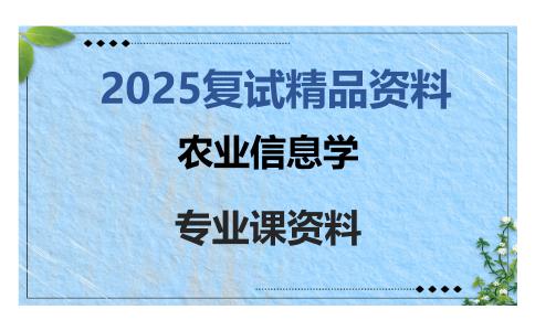 农业信息学考研复试资料