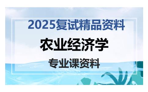 农业经济学考研复试资料