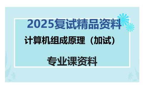 计算机组成原理（加试）考研复试资料