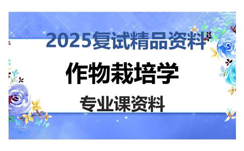 作物栽培学考研复试资料