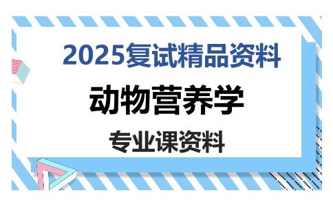 动物营养学考研复试资料