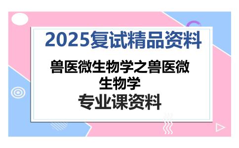 兽医微生物学之兽医微生物学考研复试资料