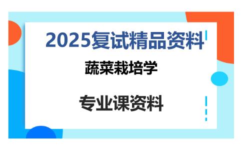 蔬菜栽培学考研复试资料