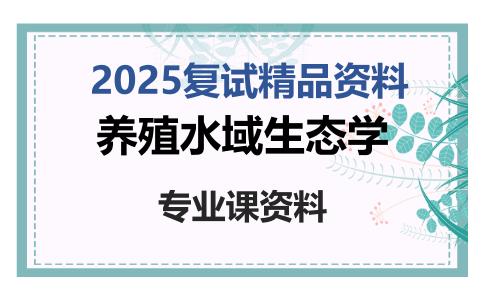 养殖水域生态学考研复试资料