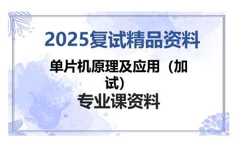 单片机原理及应用（加试）考研复试资料