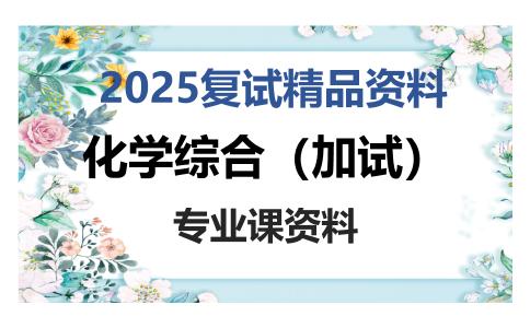 化学综合（加试）考研复试资料